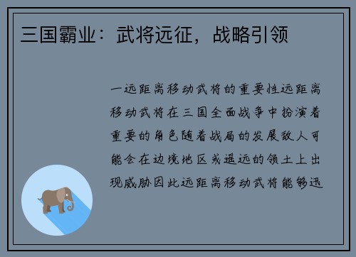 三国霸业：武将远征，战略引领
