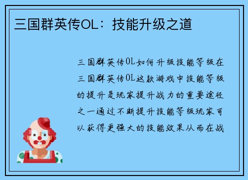 三国群英传OL：技能升级之道
