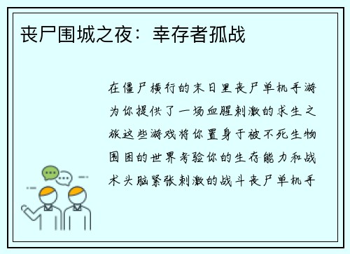 丧尸围城之夜：幸存者孤战