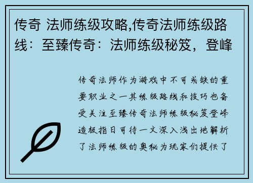 传奇 法师练级攻略,传奇法师练级路线：至臻传奇：法师练级秘笈，登峰造极指日可待
