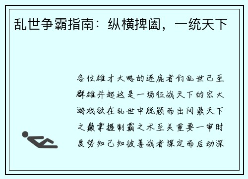 乱世争霸指南：纵横捭阖，一统天下