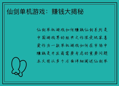 仙剑单机游戏：赚钱大揭秘