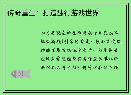 传奇重生：打造独行游戏世界