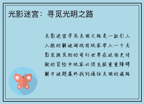 光影迷宫：寻觅光明之路