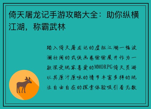 倚天屠龙记手游攻略大全：助你纵横江湖，称霸武林