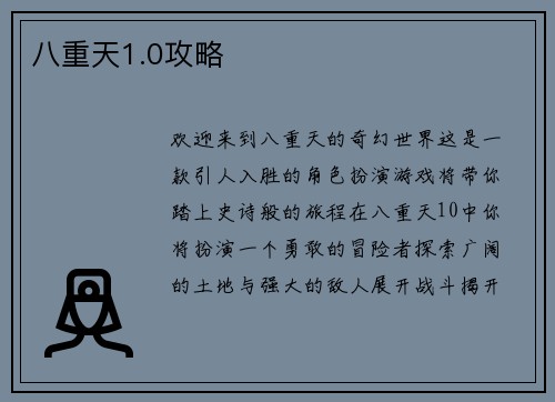 八重天1.0攻略