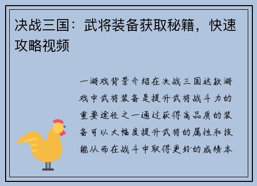 决战三国：武将装备获取秘籍，快速攻略视频