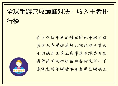 全球手游营收巅峰对决：收入王者排行榜
