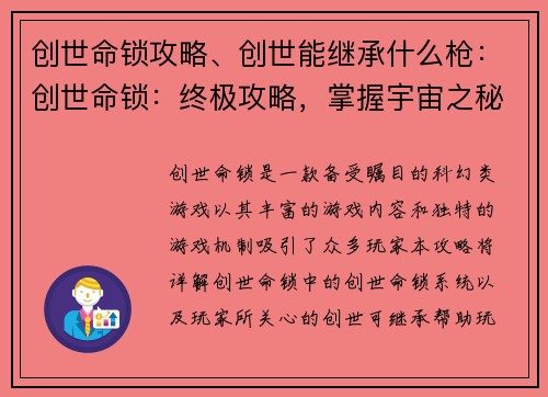 创世命锁攻略、创世能继承什么枪：创世命锁：终极攻略，掌握宇宙之秘