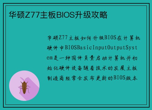 华硕Z77主板BIOS升级攻略