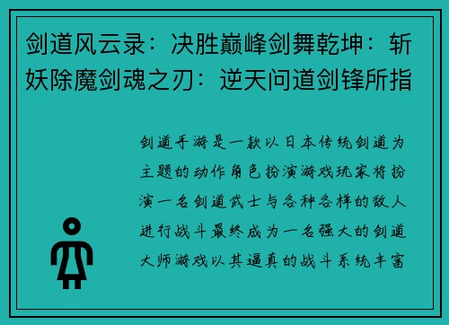 剑道风云录：决胜巅峰剑舞乾坤：斩妖除魔剑魂之刃：逆天问道剑锋所指：无坚不摧