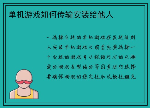 单机游戏如何传输安装给他人