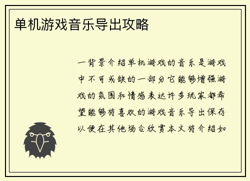 单机游戏音乐导出攻略