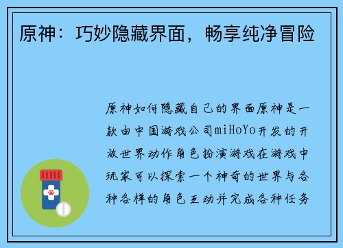 原神：巧妙隐藏界面，畅享纯净冒险