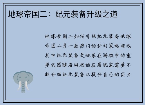 地球帝国二：纪元装备升级之道