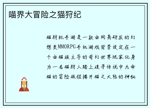 喵界大冒险之猫狩纪