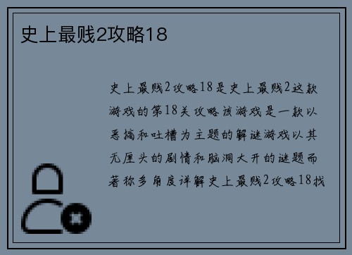 史上最贱2攻略18
