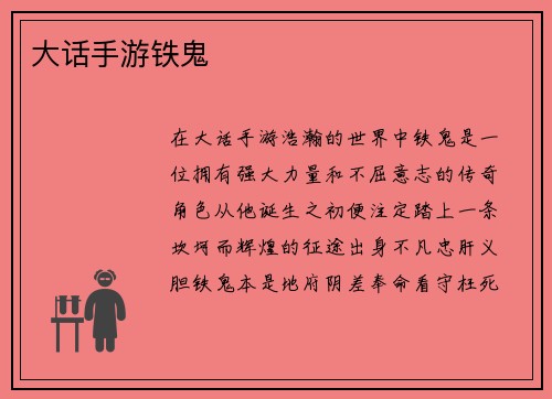 大话手游铁鬼