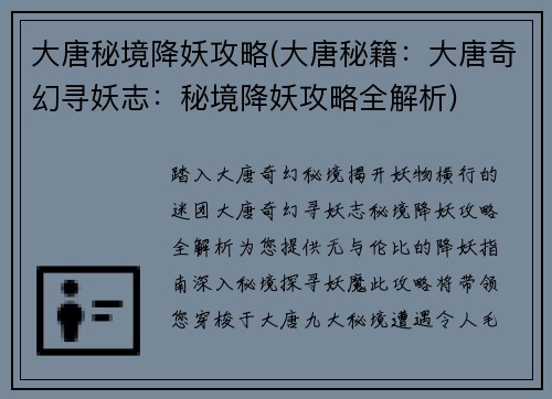 大唐秘境降妖攻略(大唐秘籍：大唐奇幻寻妖志：秘境降妖攻略全解析)