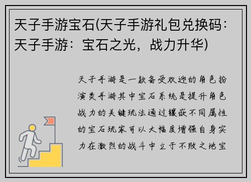 天子手游宝石(天子手游礼包兑换码：天子手游：宝石之光，战力升华)