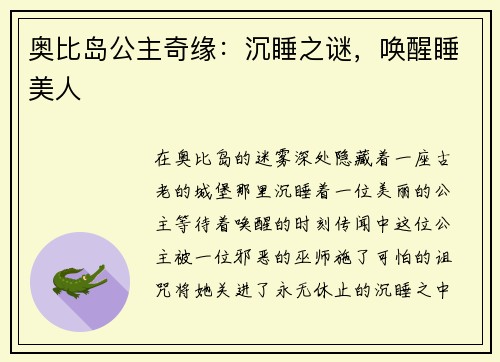 奥比岛公主奇缘：沉睡之谜，唤醒睡美人