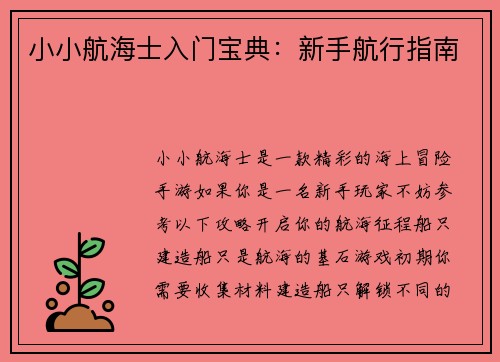 小小航海士入门宝典：新手航行指南