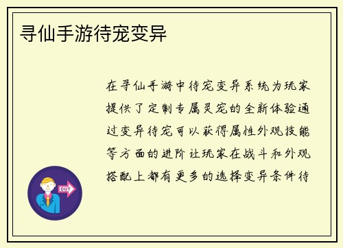 寻仙手游待宠变异