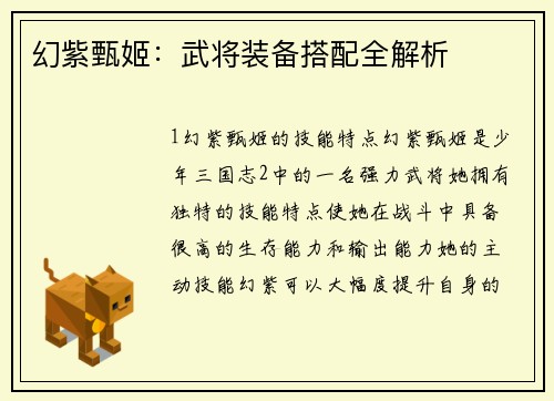 幻紫甄姬：武将装备搭配全解析