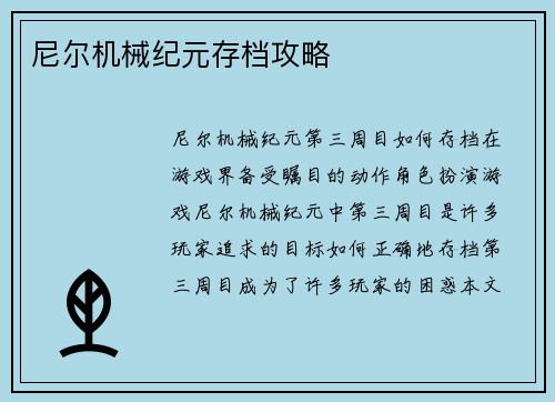 尼尔机械纪元存档攻略