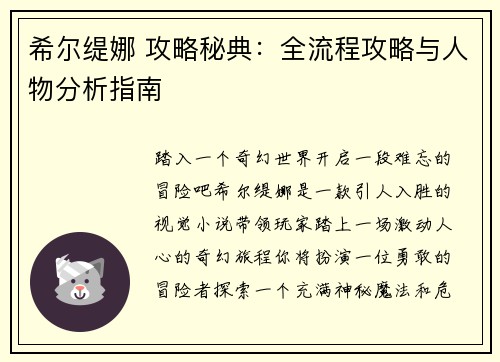 希尔缇娜 攻略秘典：全流程攻略与人物分析指南