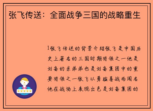 张飞传送：全面战争三国的战略重生