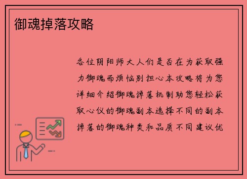 御魂掉落攻略