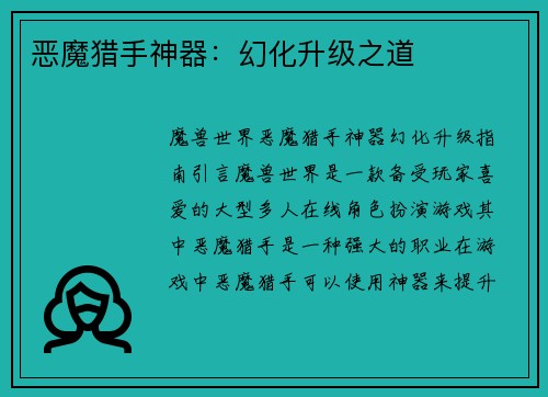 恶魔猎手神器：幻化升级之道