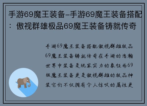 手游69魔王装备-手游69魔王装备搭配：傲视群雄极品69魔王装备铸就传奇