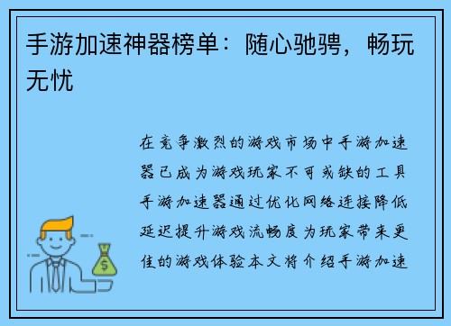 手游加速神器榜单：随心驰骋，畅玩无忧