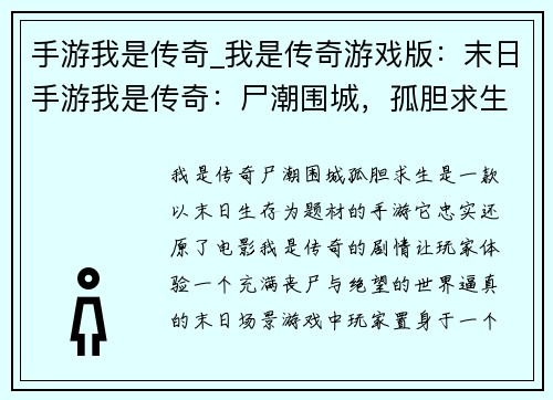 手游我是传奇_我是传奇游戏版：末日手游我是传奇：尸潮围城，孤胆求生