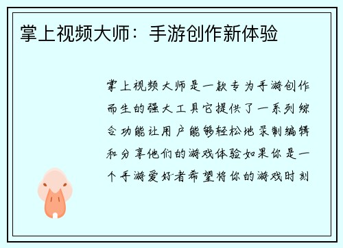 掌上视频大师：手游创作新体验