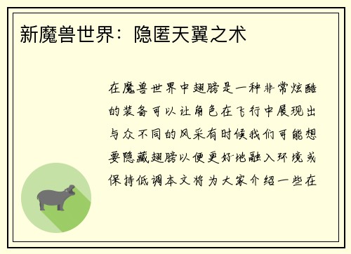 新魔兽世界：隐匿天翼之术