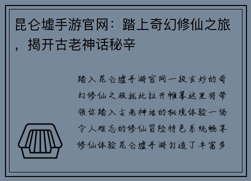 昆仑墟手游官网：踏上奇幻修仙之旅，揭开古老神话秘辛