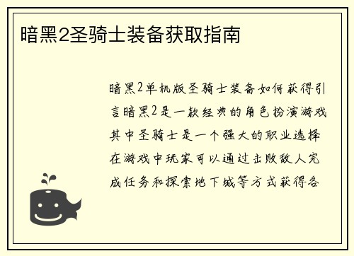 暗黑2圣骑士装备获取指南