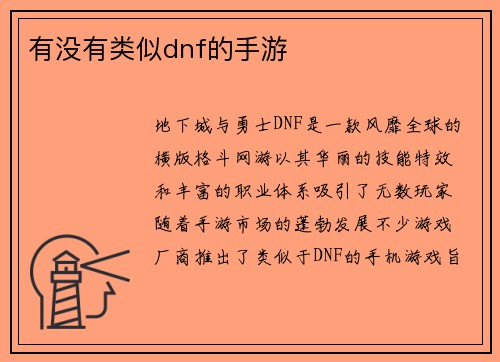 有没有类似dnf的手游