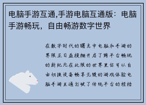 电脑手游互通,手游电脑互通版：电脑手游畅玩，自由畅游数字世界