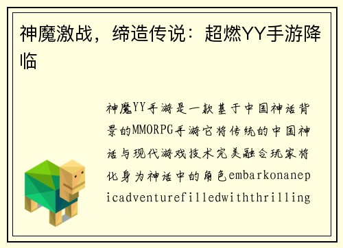 神魔激战，缔造传说：超燃YY手游降临