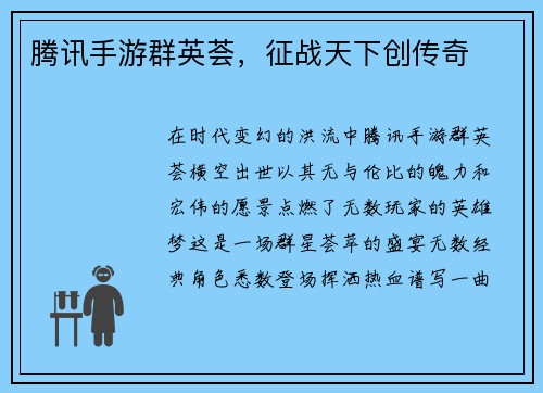 腾讯手游群英荟，征战天下创传奇