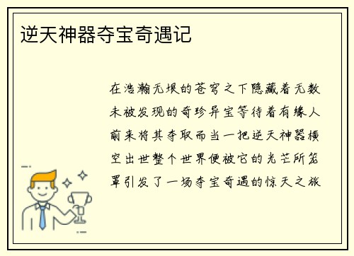 逆天神器夺宝奇遇记