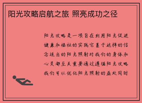 阳光攻略启航之旅 照亮成功之径