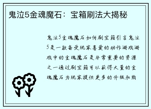 鬼泣5金魂魔石：宝箱刷法大揭秘
