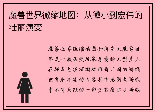 魔兽世界微缩地图：从微小到宏伟的壮丽演变