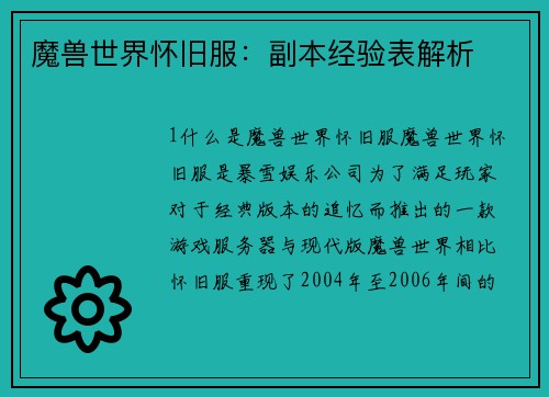 魔兽世界怀旧服：副本经验表解析