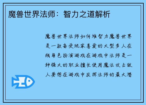 魔兽世界法师：智力之道解析